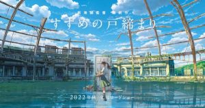 新海誠監督 最新作『すずめの戸締まり』のあらすじや見どころは？